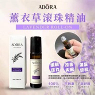 【Adora薰衣草精油】（10ml）采用高纯度法国普罗旺斯熏衣草，淡淡清香不刺鼻，香味更持久，为生活舒压，避开紧张情绪~